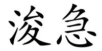 浚急的解释