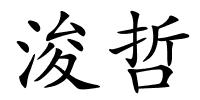 浚哲的解释