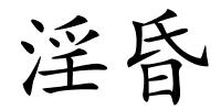 淫昏的解释
