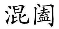 混阖的解释