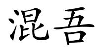 混吾的解释