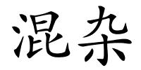 混杂的解释