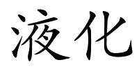 液化的解释
