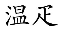 温疋的解释