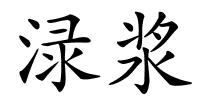 渌浆的解释
