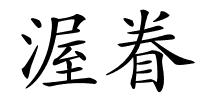 渥眷的解释