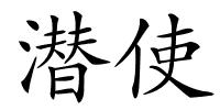 潜使的解释