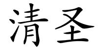清圣的解释