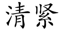 清紧的解释