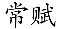 常赋的解释