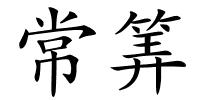 常筭的解释