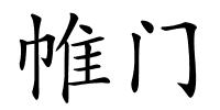 帷门的解释