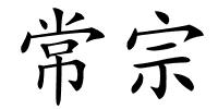常宗的解释