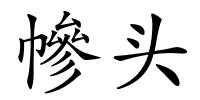 幓头的解释