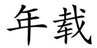 年载的解释