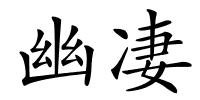 幽凄的解释