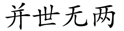 并世无两的解释