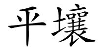 平壤的解释