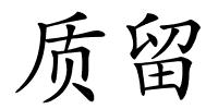 质留的解释