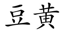 豆黄的解释