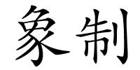 象制的解释