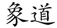 象道的解释