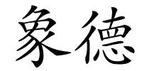 象德的解释