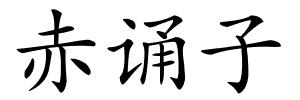 赤诵子的解释