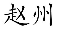 赵州的解释