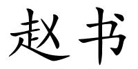 赵书的解释