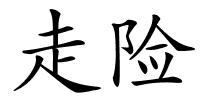 走险的解释