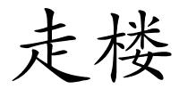走楼的解释
