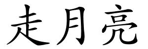 走月亮的解释