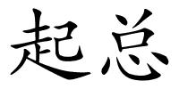 起总的解释