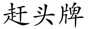赶头牌的解释
