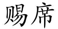 赐席的解释