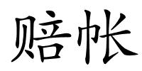 赔帐的解释