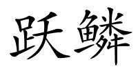跃鳞的解释