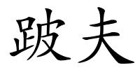 跛夫的解释