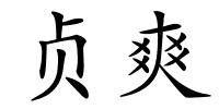 贞爽的解释