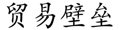 贸易壁垒的解释