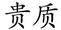 贵质的解释