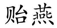 贻燕的解释