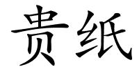 贵纸的解释