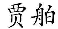 贾舶的解释