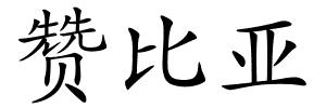 赞比亚的解释