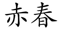 赤春的解释