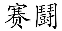 赛鬪的解释