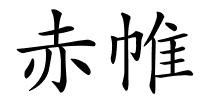 赤帷的解释