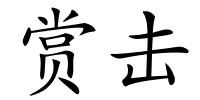赏击的解释
